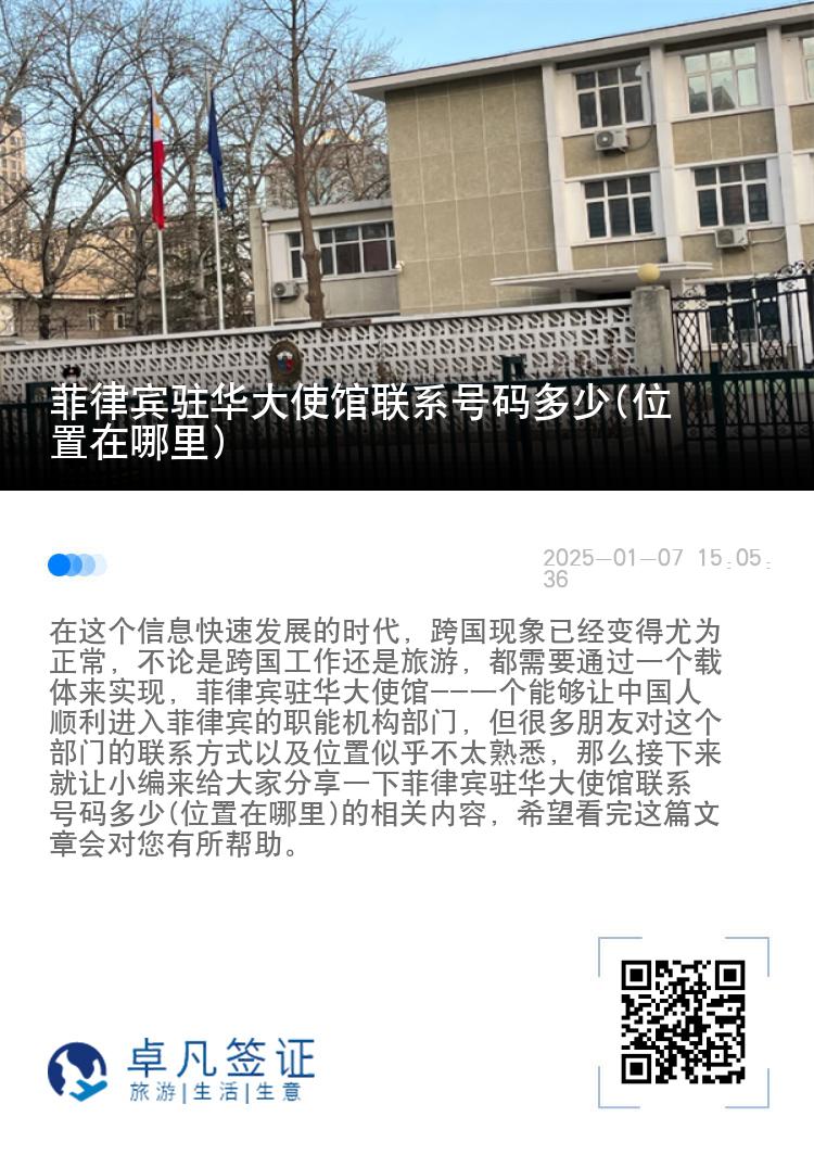 菲律宾驻华大使馆联系号码多少(位置在哪里)