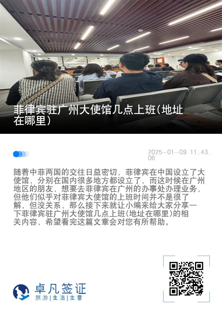 菲律宾驻广州大使馆几点上班(地址在哪里)