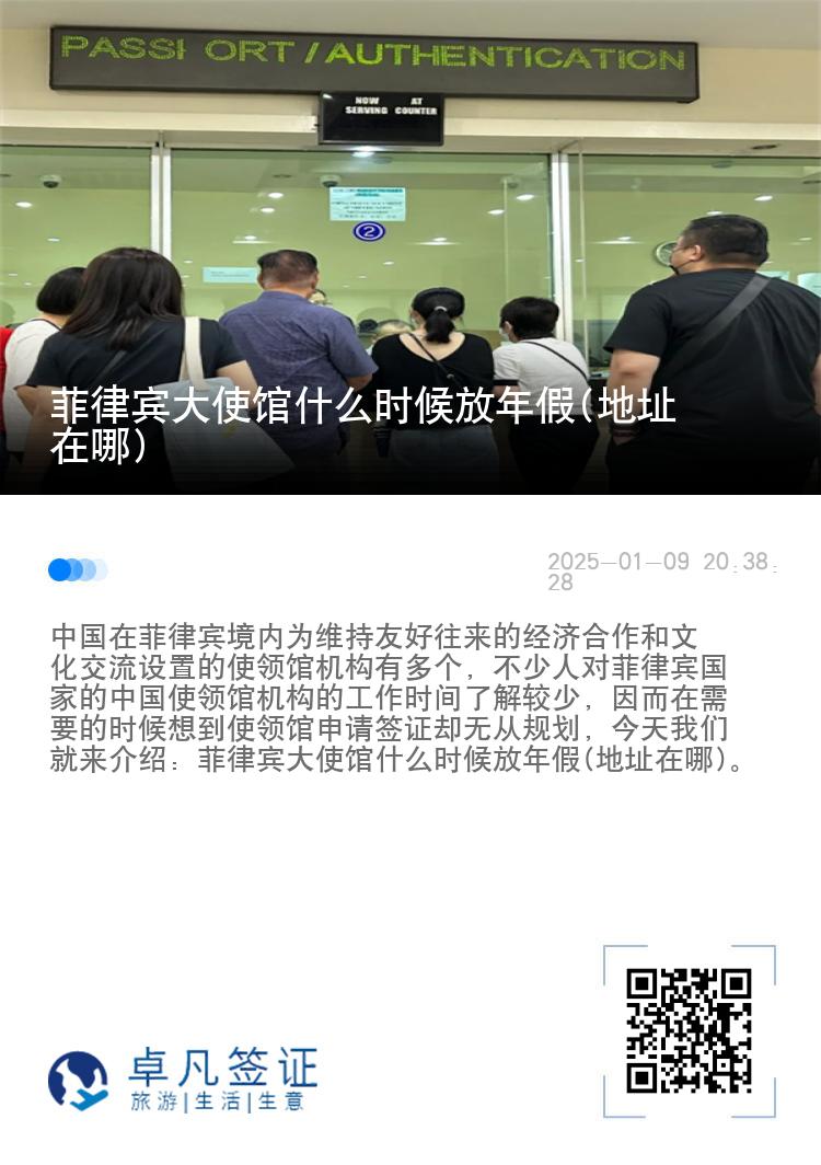 菲律宾大使馆什么时候放年假(地址在哪)