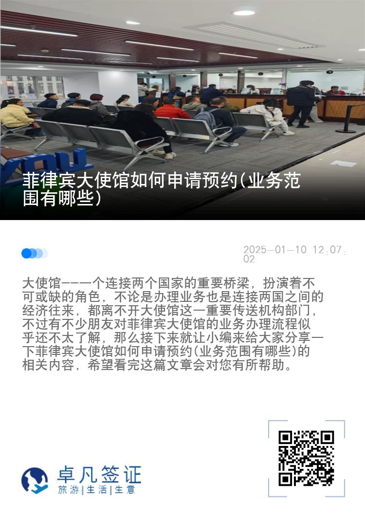 菲律宾大使馆如何申请预约(业务范围有哪些)