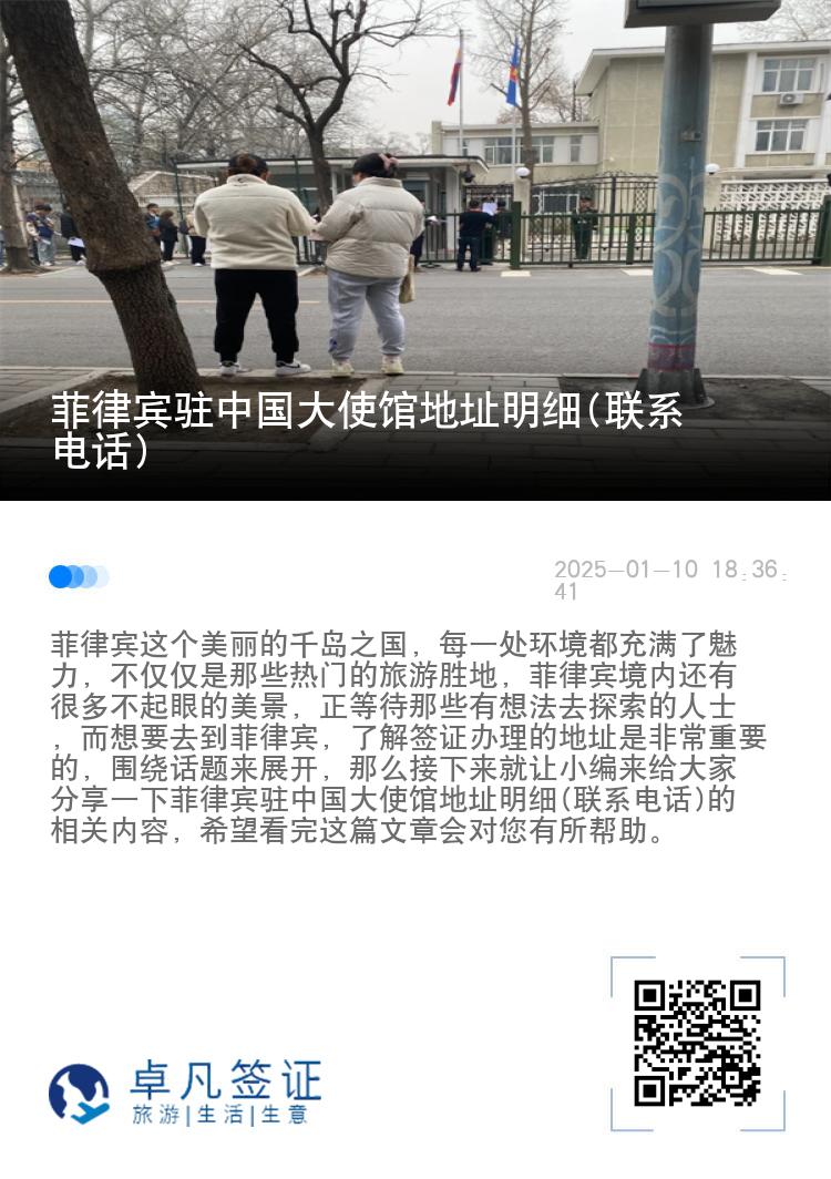 菲律宾驻中国大使馆地址明细(联系电话)