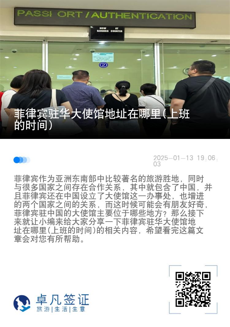 菲律宾驻华大使馆地址在哪里(上班的时间)