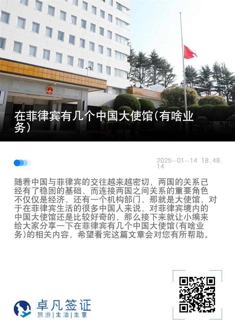 在菲律宾有几个中国大使馆(有啥业务)