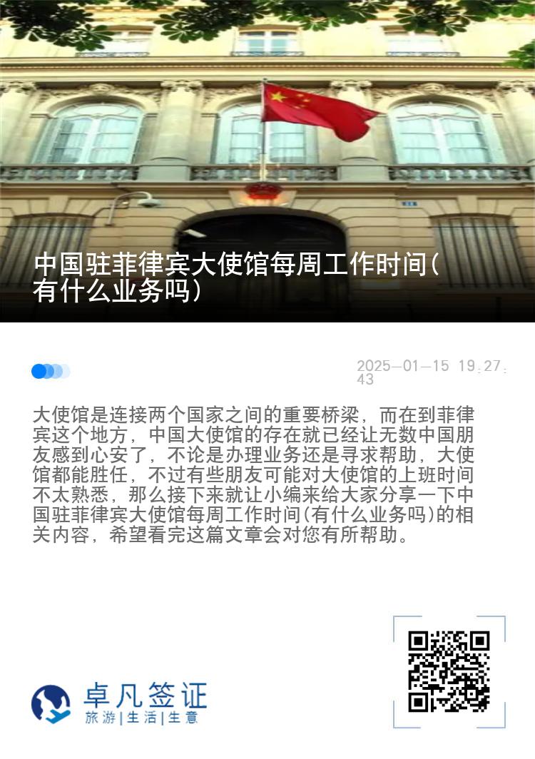 中国驻菲律宾大使馆每周工作时间(有什么业务吗)