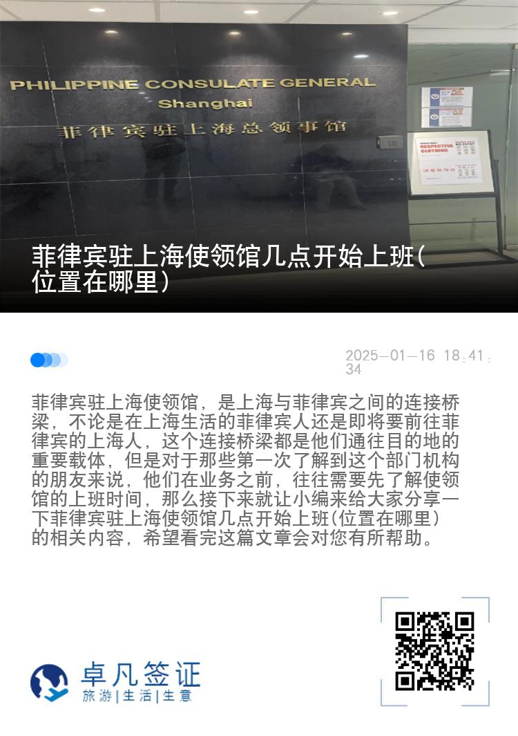 菲律宾驻上海使领馆几点开始上班(位置在哪里)