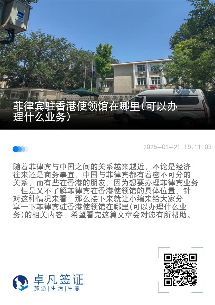 菲律宾驻香港使领馆在哪里(可以办理什么业务)