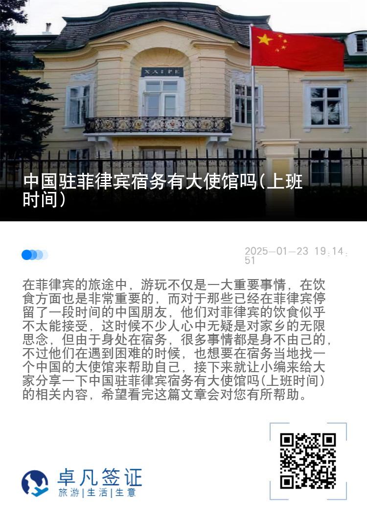 中国驻菲律宾宿务有大使馆吗(上班时间)