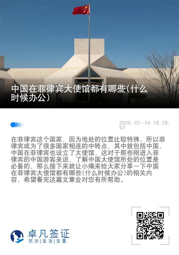 中国在菲律宾大使馆都有哪些(什么时候办公)