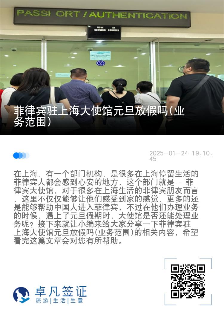 菲律宾驻上海大使馆元旦放假吗(业务范围)