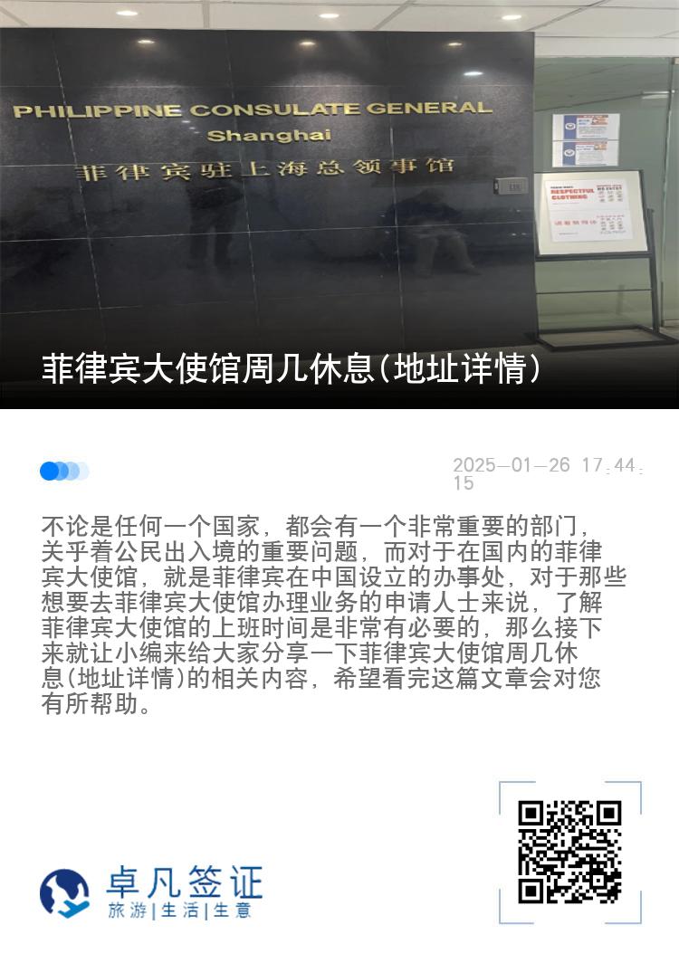 菲律宾大使馆周几休息(地址详情)