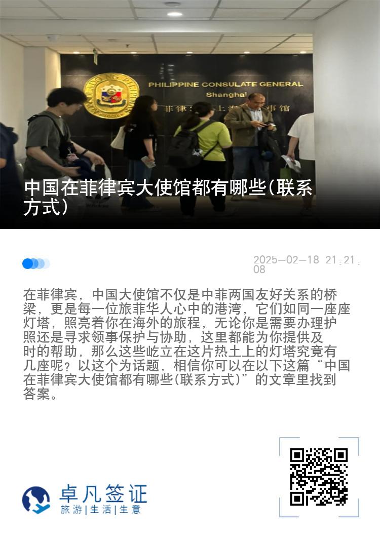 中国在菲律宾大使馆都有哪些(联系方式)