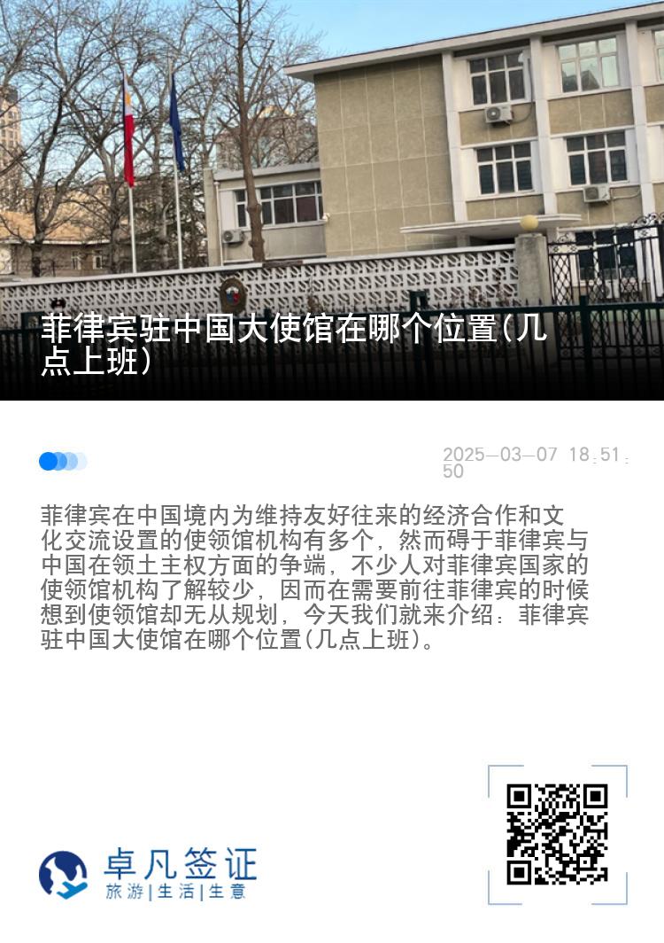 菲律宾驻中国大使馆在哪个位置(几点上班)