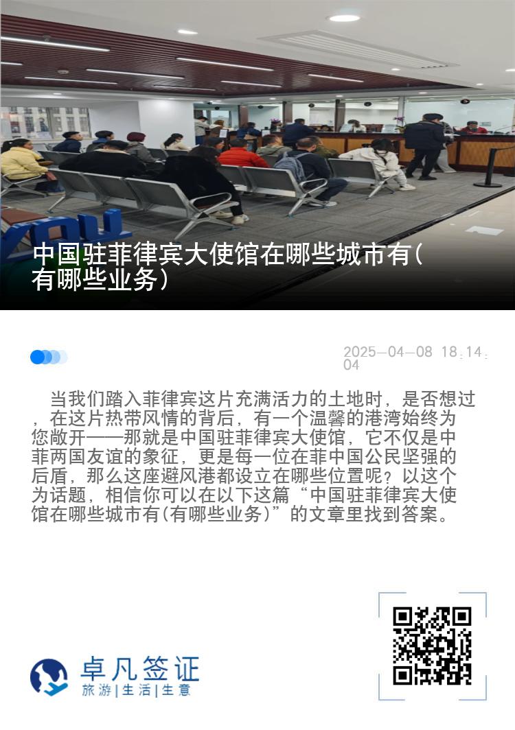中国驻菲律宾大使馆在哪些城市有(有哪些业务)