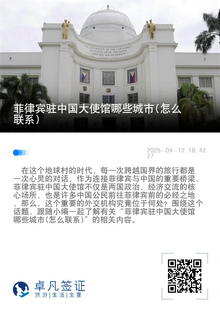 菲律宾驻中国大使馆哪些城市(怎么联系)