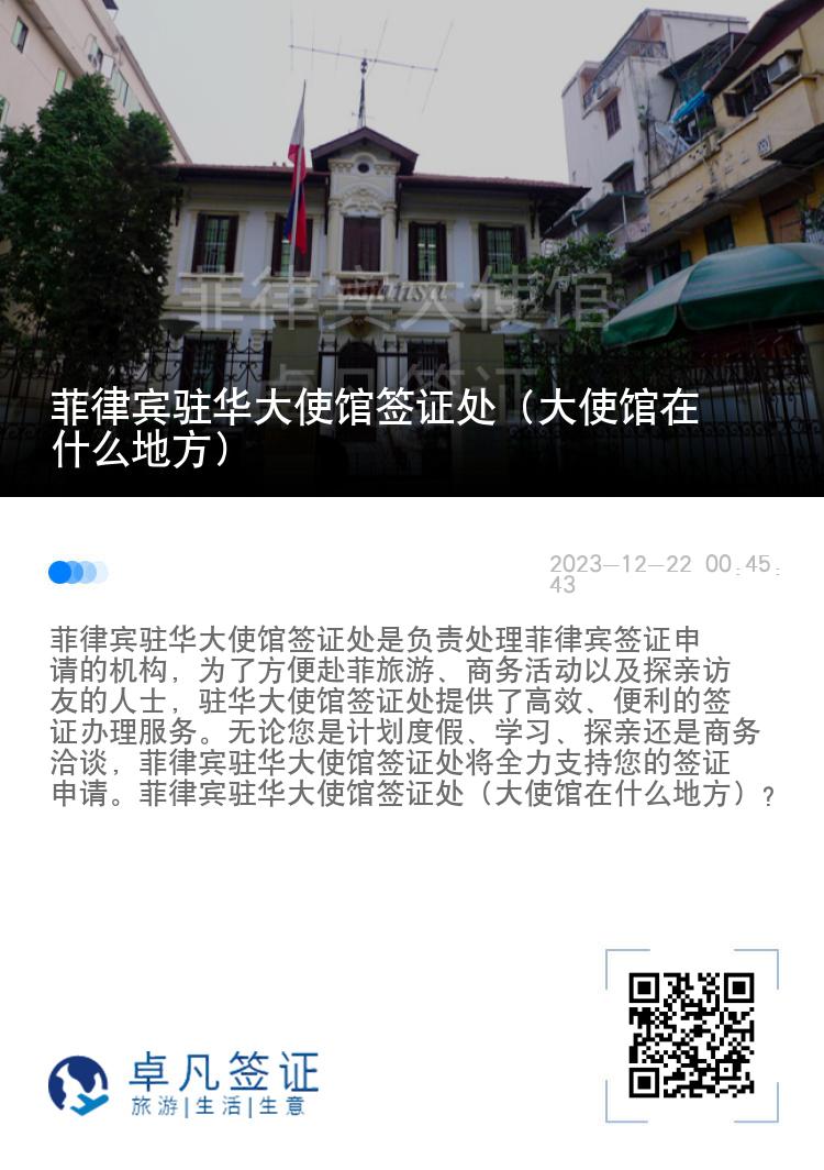 菲律宾驻华大使馆签证处（大使馆在什么地方）
