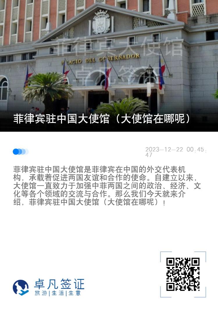 菲律宾驻中国大使馆（大使馆在哪呢）