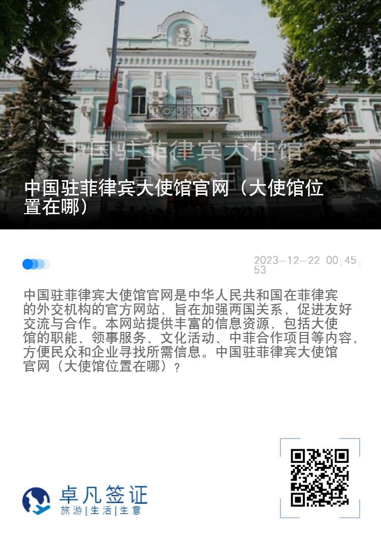 中国驻菲律宾大使馆官网（大使馆位置在哪）