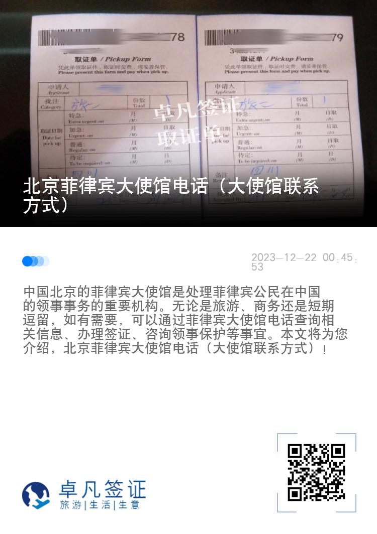 北京菲律宾大使馆电话（大使馆联系方式）