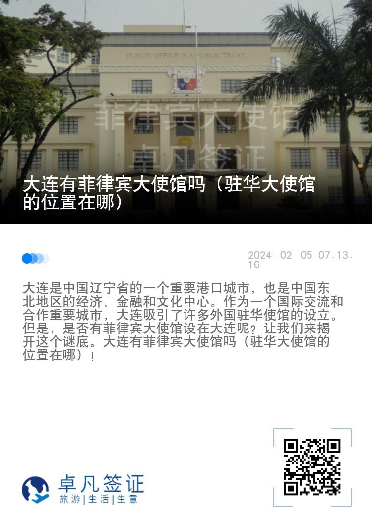 大连有菲律宾大使馆吗（驻华大使馆的位置在哪）